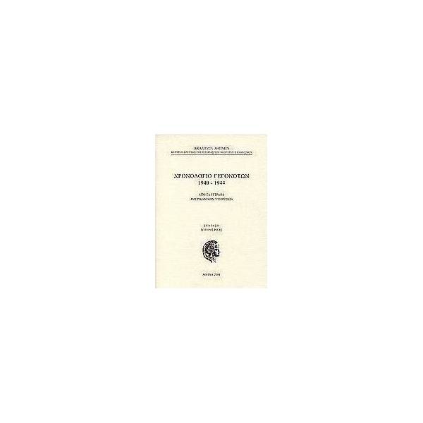 ΧΡΟΝΟΛΟΓΙΟ ΓΕΓΟΝΟΤΩΝ 1940-44 ΑΜΕΡΙΚΑΝΙΚΩΝ ΥΠΗΡΕΣΙΩΝ