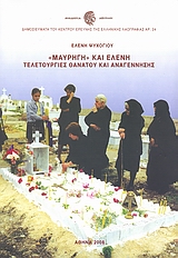 «ΜΑΥΡΗΓΗ» ΚΑΙ ΕΛΕΝΗ (ΠΕΡΙΕΧΕΙ 2CD) ΧΘΟΝΙΑ ΜΥΘΟΛΟΓΙΚΑ, ΝΕΚΡΙΚΑ ΔΡΩΜΕΝΑ ΚΑΙ ΜΟΙΡΟΛΟΓΙΑ ΣΤΗ ΣΥΓΧΡΟΝΗ ΕΛΛΑΔΑ ΔΗΜΟΣΙΕΥΜΑΤΑ ΤΟΥ ΚΕΝΤΡΟΥ ΕΡΕΥΝΗΣ ΤΗΣ ΕΛΛΗΝΙΚ