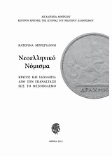 ΝΕΟΕΛΛΗΝΙΚΟ ΝΟΜΙΣΜΑ: ΚΡΑΤΟΣ ΚΑΙ ΙΔΕΟΛΟΓΙΑ ΑΠΟ ΤΗΝ ΕΠΑΝΑΣΤΑΣΗ ΕΩΣ ΤΟ ΜΕΣΟΠΟΛΕΜΟ