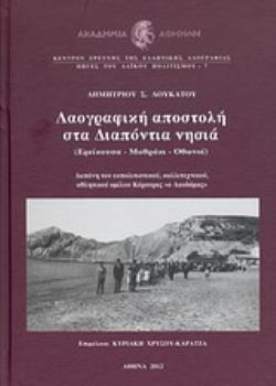 ΛΑΟΓΡΑΦΙΚΗ ΑΠΟΣΤΟΛΗ ΣΤΑ ΔΙΑΠΟΝΤΙΑ ΝΗΣΙΑ ΕΡΕΙΚΟΥΣΑ, ΜΑΘΡΑΚΙ, ΟΘΩΝΟΙ (ΠΕΡΙΛΑΜΒΑΝΕΙ CD)