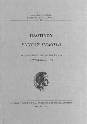 ΠΛΩΤΙΝΟΣ ΕΝΝΕΑΣ ΠΕΜΠΤΗ