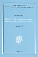 ΚΕΝΤΡΟΝ ΕΡΕΥΝΗΣ ΤΗΣ ΕΛΛΗΝΙΚΗΣ ΦΙΛΟΣΟΦΙΑΣ ΕΙΣΑΓΩΓΗ ΣΤΗΝ ΑΡΧΑΙΑ ΦΙΛΟΣΟΦΙΑ ΦΙΛΟΛΟΓΙΚΑ ΔΕΔΟΜΕΝΑ ΚΑΙ ΑΛΛΑ ΜΕΘΟΔΟΛΟΓΙΚΑ ΕΡΓΑΛΕΙΑ