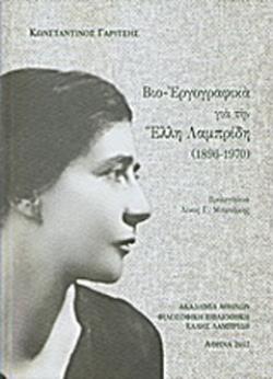 ΒΙΟ-ΕΡΓΟΓΡΑΦΙΚΑ ΓΙΑ ΤΗΝ ΕΛΛΗ ΛΑΜΠΡΙΔΗ (1896-1970)
