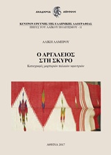 Ο ΑΡΓΑΛΕΙΟΣ ΣΤΗ ΣΚΥΡΟ ΚΑΤΑΓΡΑΦΕΣ ΜΑΡΤΥΡΙΩΝ ΠΑΛΑΙΩΝ ΥΦΑΝΤΡΙΩΝ ΚΕΝΤΡΟΝ ΕΡΕΥΝΗΣ ΤΗΣ ΕΛΛΗΝΙΚΗΣ ΛΑΟΓΡΑΦΙΑΣ