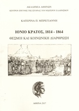 ΙΟΝΙΟ ΚΡΑΤΟΣ, 1814-1864: ΘΕΣΜΟΙ ΚΑΙ ΚΟΙΝΩΝΙΚΗ ΔΙΑΡΘΡΩΣΗ ΚΕΝΤΡΟΝ ΕΡΕΥΝΗΣ ΤΗΣ ΙΣΤΟΡΙΑΣ ΤΟΥ ΝΕΩΤΕΡΟΥ ΕΛΛΗΝΙΣΜΟΥ