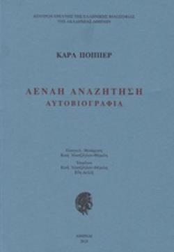 ΑΕΝΑΗ ΑΝΑΖΗΤΗΣΗ (ΑΥΤΟΒΙΟΓΡΑΦΙΑ)