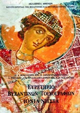 ΕΥΡΕΤΗΡΙΟ ΤΩΝ ΒΥΖΑΝΤΙΝΩΝ ΤΟΙΧΟΓΡΑΦΙΩΝ ΤΗΣ ΕΛΛΑΔΟΣ: ΙΟΝΙΑ ΝΗΣΙΑ