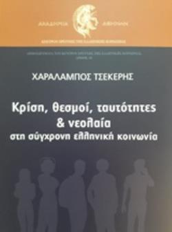 ΚΡΙΣΗ, ΘΕΣΜΟΙ, ΤΑΥΤΟΤΗΤΕΣ ΚΑΙ ΝΕΟΛΑΙΑ ΣΤΗ ΣΥΓΧΡΟΝΗ ΕΛΛΗΝΙΚΗ ΚΟΙΝΩΝΙΑ ΚΕΝΤΡΟ ΕΡΕΥΝΗΣ ΤΗΣ ΕΛΛΗΝΙΚΗΣ ΚΟΙΝΩΝΙΑΣ