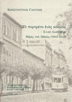 ΤΟ ΠΟΡΤΡΕΤΟ ΕΝΟΣ ΚΟΣΜΟΥ ΕΛΛΗ ΛΑΜΠΡΙΔΗ, ΜΕΡΕΣ ΤΟΥ ΩΔΕΙΟΥ (1910-1912) ΦΙΛΟΣΟΦΙΚΗ ΒΙΒΛΙΟΘΗΚΗ ΕΛΛΗΣ ΛΑΜΠΡΙΔΗ