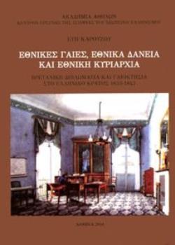 ΕΘΝΙΚΕΣ ΓΑΙΕΣ, ΕΘΝΙΚΑ ΔΑΝΕΙΑ ΚΑΙ ΕΘΝΙΚΗ ΚΥΡΙΑΡΧΙΑ ΒΡΕΤΑΝΙΚΗ ΔΙΠΛΩΜΑΤΙΑ ΚΑΙ ΓΑΙΟΚΤΗΣΙΑ ΣΤΟ ΕΛΛΗΝΙΚΟ ΚΡΑΤΟΣ 1833-1843 ΚΕΝΤΡΟ ΕΡΕΥΝΗΣ ΤΗΣ ΙΣΤΟΡΙΑΣ ΤΟΥ Ν