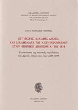 ΕΓΓΥΗΣΕΙΣ "ΔΙΚΑΙΗΣ ΔΙΚΗΣ" ΚΑΙ ΔΙΚΑΙΩΜΑΤΑ ΤΟΥ ΚΑΤΗΓΟΡΟΥΜΕΝΟΥ ΣΤΗΝ "ΠΟΙΝΙΚΗ ΔΙΚΟΝΟΜΙΑ" ΤΟΥ 1834 ΕΠΙΣΚΟΠΗΣΗ ΤΗΣ ΠΟΙΝΙΚΗΣ ΝΟΜΟΛΟΓΙΑΣ ΤΟΥ ΑΡΕΙΟΥ ΠΑΓΟΥ ΤΩΝ