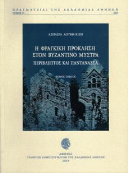 Η ΦΡΑΓΚΙΚΗ ΠΡΟΚΛΗΣΗ ΣΤΟΝ ΒΥΖΑΝΤΙΝΟ ΜΥΣΤΡΑ: ΠΕΡΙΒΛΕΠΤΟΣ ΚΑΙ ΠΑΝΤΑΝΑΣΣΑ Β' ΤΟΜΟΣ