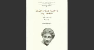 ΕΛΛΗΝΙΣΤΙΚΑ ΓΛΥΠΤΑ ΤΗΣ ΡΟΔΟΥ ΚΑΤΑΛΟΓΟΣ