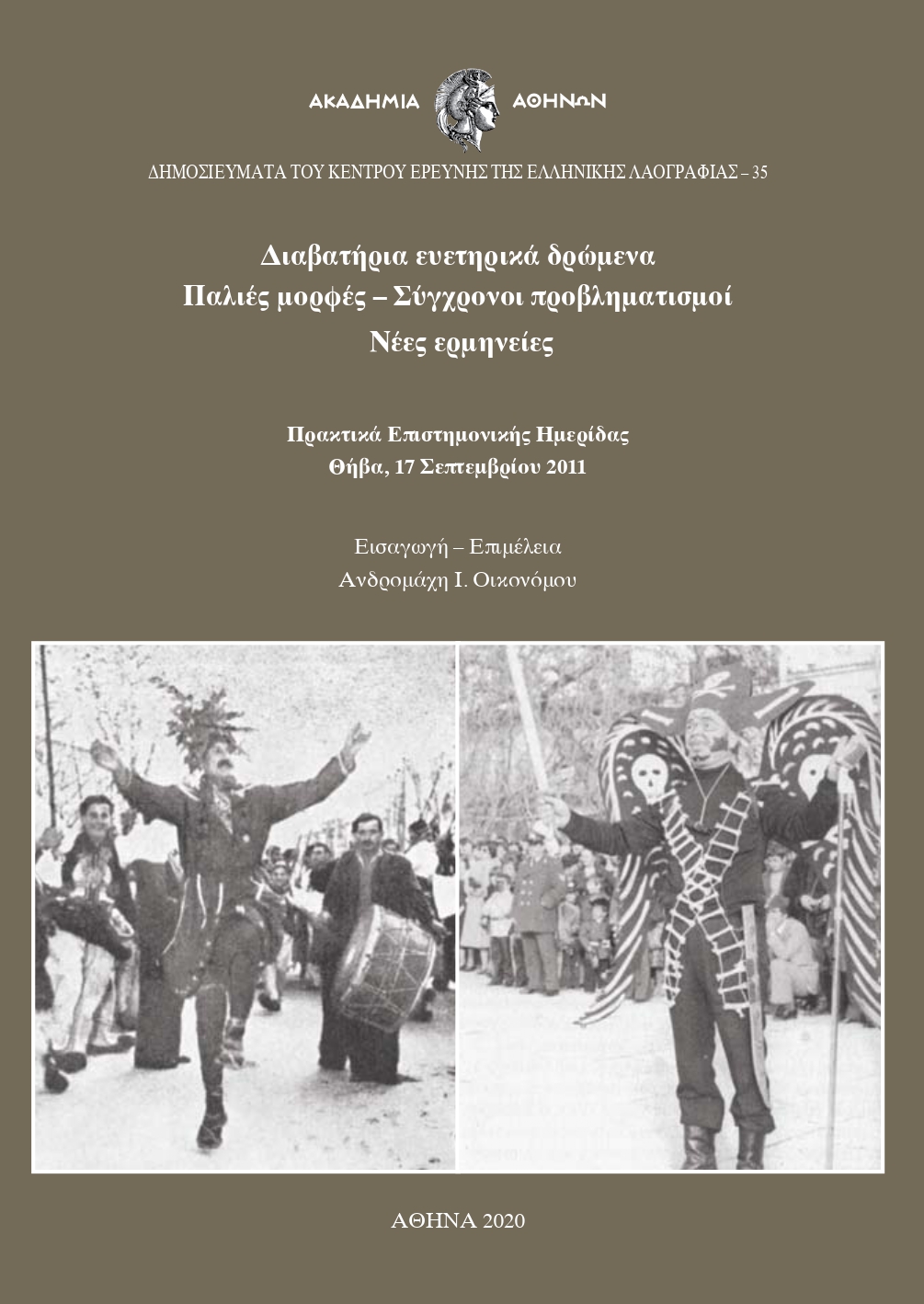 ΔΙΑΒΑΤΗΡΙΑ ΕΥΕΤΗΡΙΚΑ ΔΡΩΜΕΝΑ. ΠΑΛΙΕΣ ΜΟΡΦΕΣ – ΣΥΓΧΡΟΝΟΙ ΠΡΟΒΛΗΜΑΤΙΣΜΟΙ – ΝΕΕΣ ΕΡΜΗΝΕΙΕΣ ΠΡΑΚΤΙΚΑ ΕΠΙΣΤΗΜΟΝΙΚΗΣ ΗΜΕΡΙΔΑΣ, ΘΗΒΑ, 17 ΣΕΠΤΕΜΒΡΙΟΥ 2011