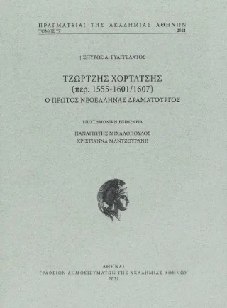 ΤΖΩΡΤΖΗΣ ΧΟΡΤΑΤΣΗΣ (ΠΕΡ. 1555-1601/1607) - Ο ΠΡΩΤΟΣ ΝΕΟΕΛΛΗΝΑΣ ΔΡΑΜΑΤΟΥΡΓΟΣ