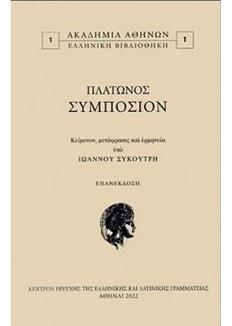 ΠΛΑΤΩΝΟΣ ΣΥΜΠΟΣΙΟΝ