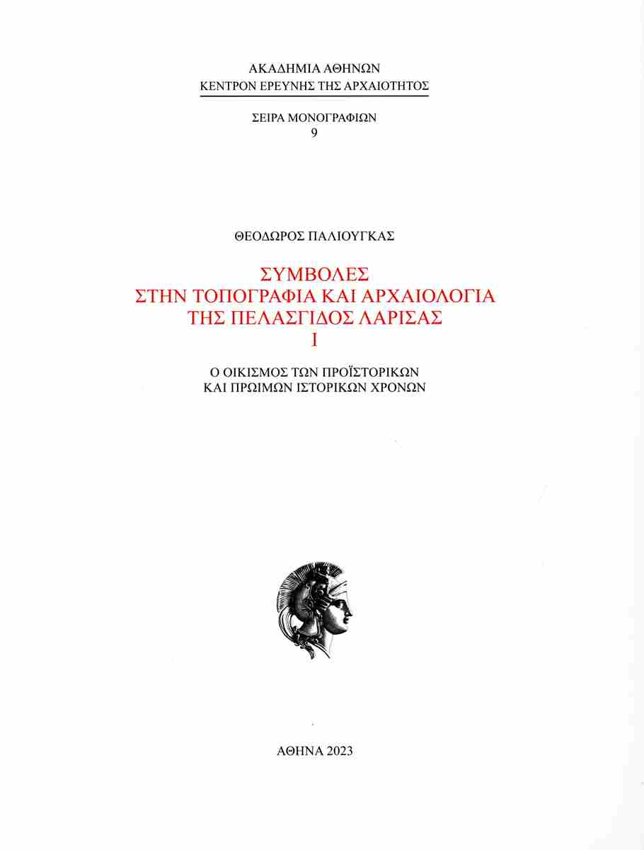 ΣΥΜΒΟΛΕΣ ΣΤΗΝ ΤΟΠΟΓΡΑΦΙΑ ΚΑΙ ΑΡΧΑΙΟΛΟΓΙΑ ΤΗΣ ΠΕΛΑΣΓΙΔΟΣ ΛΑΡΙΣΑΣ Ο ΟΙΚΙΣΜΟΣ ΤΩΝ ΠΡΟΙΣΤΟΡΙΚΩΝ ΚΑΙ ΠΡΩΙΜΩΝ ΙΣΤΟΡΙΚΩΝ ΧΡΟΝΩΝ
