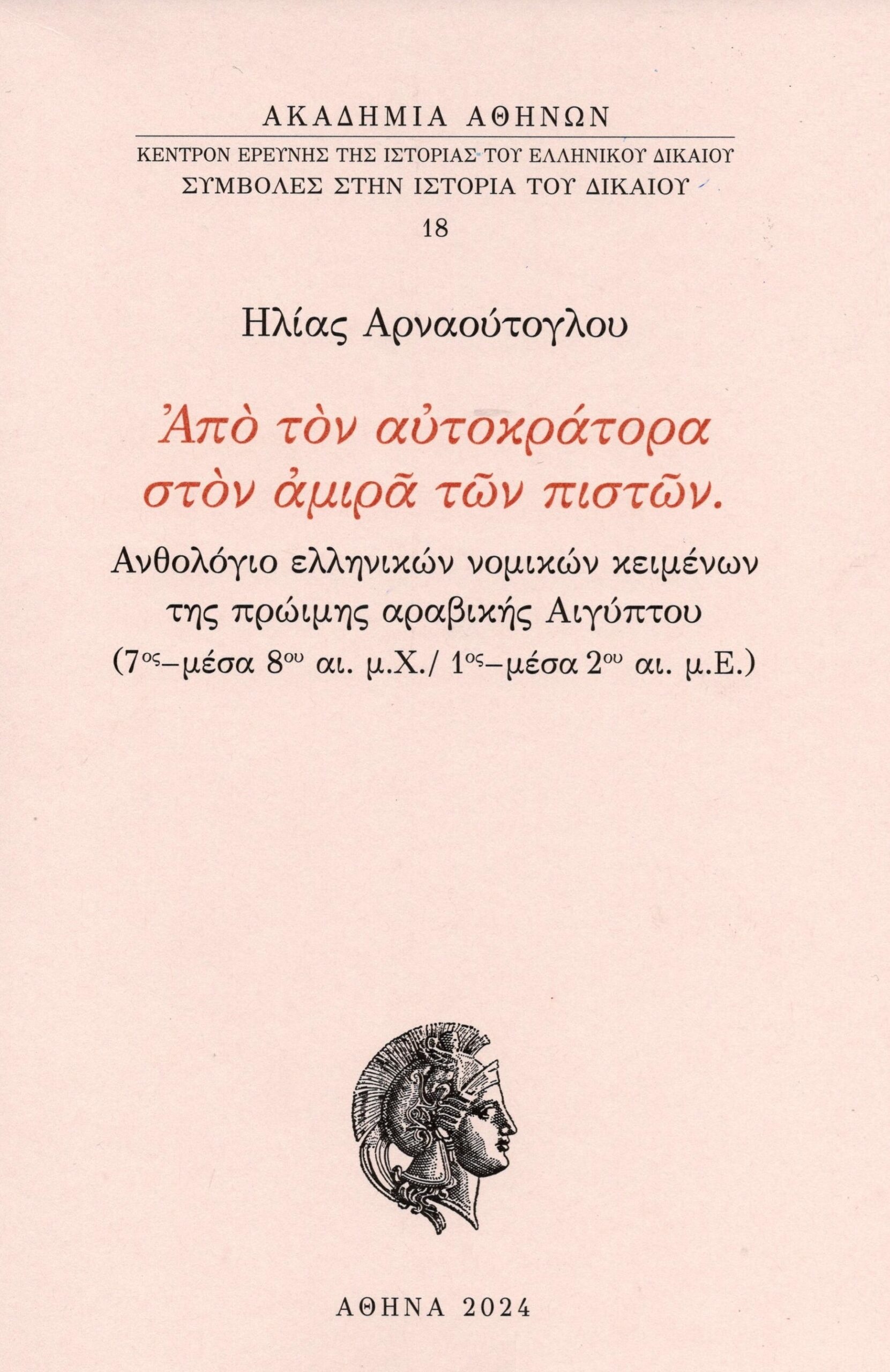 ΑΠΟ ΤΟΝ ΑΥΤΟΚΡΑΤΟΡΑ ΣΤΟΝ ΑΜΙΡΑ ΤΩΝ ΠΙΣΤΩΝ ΑΝΘΟΛΟΓΙΟ ΕΛΛΗΝΙΚΩΝ ΝΟΜΙΚΩΝ ΚΕΙΜΕΝΩΝ ΤΗΣ ΠΡΩΙΜΗΣ ΑΡΑΒΙΚΗΣ ΑΙΓΥΠΤΟΥ (7ΟΣ - ΜΕΣΑ 8ΟΥ ΑΙ. Μ.Χ. / 1ΟΣ - ΜΕΣΑ 2Ο