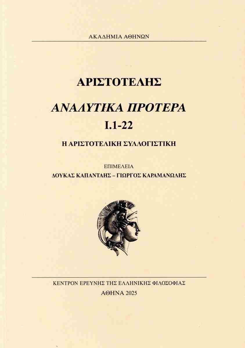 ΑΡΙΣΤΟΤΕΛΗΣ ΑΝΑΛΥΤΙΚΑ ΠΡΟΤΕΡΑ