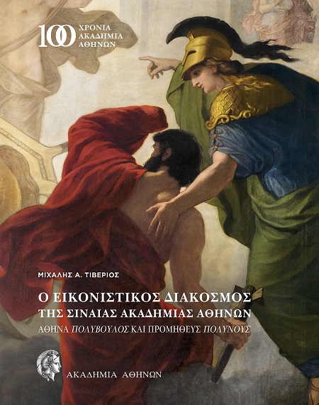 Ο ΕΙΚΟΝΙΣΤΙΚΟΣ ΔΙΑΚΟΣΜΟΣ ΤΗΣ ΣΙΝΑΙΑΣ ΑΚΑΔΗΜΙΑΣ ΑΘΗΝΩΝ ΑΘΗΝΑ ΠΟΛΥΒΟΥΛΟΣ ΚΑΙ ΠΡΟΜΗΘΕΥΣ ΠΟΛΥΝΟΥΣ