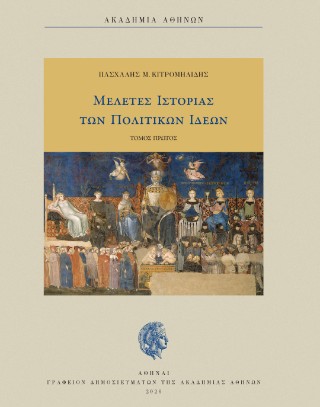 ΜΕΛΕΤΕΣ ΙΣΤΟΡΙΑΣ ΤΩΝ ΠΟΛΙΤΙΚΩΝ ΙΔΕΩΝ (ΠΡΩΤΟΣ ΤΟΜΟΣ)