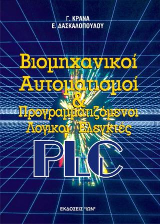 ΒΙΟΜΗΧΑΝΙΚΟΙ ΑΥΤΟΜΑΤΙΣΜΟΙ ΚΑΙ ΠΡΟΓΡΑΜΜΑΤΙΖΟΜΕΝΟΙ ΛΟΓΙΚΟΙ ΕΛΕΓΚΤΕΣ PLC ΒΙΒΛΙΟΘΗΚΗ ΤΟΥ ΗΛΕΚΤΡΟΛΟΓΟΥ