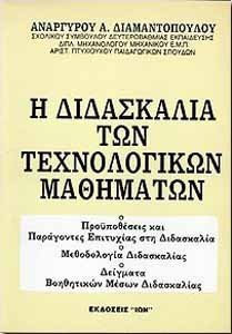 Η ΔΙΔΑΣΚΑΛΙΑ ΤΩΝ ΤΕΧΝΟΛΟΓΙΚΩΝ ΜΑΘΗΜΑΤΩΝ