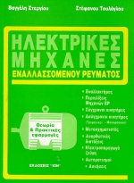 ΗΛΕΚΤΡΙΚΕΣ ΜΗΧΑΝΕΣ ΕΝΑΛΛΑΣΣΟΜΕΝΟΥ ΡΕΥΜΑΤΟΣ 4Η ΕΚΔΟΣΗ