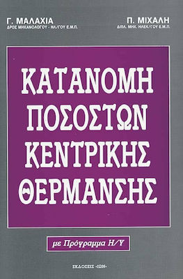 ΔΙΣΚΕΤΑ ΜΕΛΕΤΩΝ ΚΑΤΑΝΟΜΗ ΤΩΝ ΔΑΠΑΝΩΝ ΚΕΝΤΡΙΚΗΣ ΘΕΡΜΑΝΣΗΣ ΚΤΙΡΙΩΝ ΜΕΤΑ ΠΑΡΑΔΕΙΓΜΑΤΩΝ