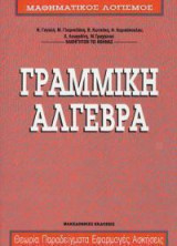 ΓΡΑΜΜΙΚΗ ΑΛΓΕΒΡΑ ΘΕΩΡΙΑ, ΠΑΡΑΔΕΙΓΜΑΤΑ, ΕΦΑΡΜΟΓΕΣ, ΑΣΚΗΣΕΙΣ