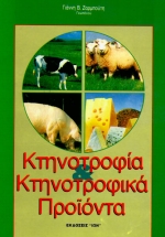 ΚΤΗΝΟΤΡΟΦΙΑ ΚΑΙ ΚΤΗΝΟΤΡΟΦΙΚΑ ΠΡΟΪΟΝΤΑ