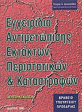 ΕΓΧΕΙΡΙΔΙΟ ΑΝΤΙΜΕΤΩΠΙΣΗΣ ΕΚΤΑΚΤΩΝ ΠΕΡΙΣΤΑΤΙΚΩΝ ΚΑΙ ΚΑΤΑΣΤΡΟΦΩΝ 2Η ΕΚΔΟΣΗ