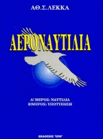 ΑΕΡΟΝΑΥΤΙΛΙΑ ΝΑΥΤΙΛΙΑ: ΥΠΟΤΥΠΩΣΗ