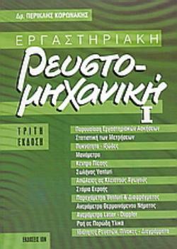 ΑΝΤΟΧΗ ΥΛΙΚΩΝ ΘΕΩΡΙΑ, ΕΦΑΡΜΟΓΕΣ, ΕΡΓΑΣΤΗΡΙΟ