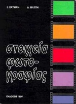 ΣΤΟΙΧΕΙΑ ΦΩΤΟΓΡΑΦΙΑΣ