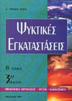 ΨΥΚΤΙΚΕΣ ΕΓΚΑΤΑΣΤΑΣΕΙΣ ΤΟΜΟΣ Β ΒΙΒΛΙΟΘΗΚΗ ΘΕΡΜΑΝΣΗΣ - ΨΥΞΗΣ - ΚΛΙΜΑΤΙΣΜΟΥ 3Η ΕΚΔΟΣΗ