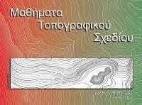 ΜΑΘΗΜΑΤΑ ΤΟΠΟΓΡΑΦΙΚΟΥ ΣΧΕΔΙΟΥ