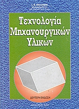 ΤΕΧΝΟΛΟΓΙΑ ΜΗΧΑΝΟΥΡΓΙΚΩΝ ΥΛΙΚΩΝ 2Η ΕΚΔΟΣΗ