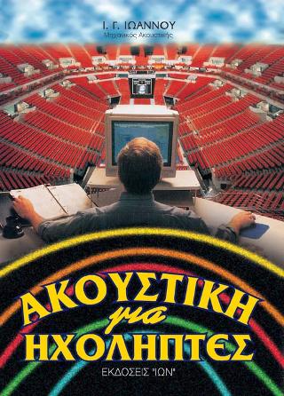 ΑΚΟΥΣΤΙΚΗ ΓΙΑ ΗΧΟΛΗΠΤΕΣ