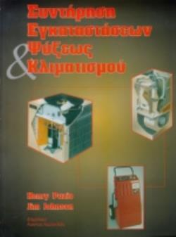 ΣΥΝΤΗΡΗΣΗ ΕΓΚΑΤΑΣΤΑΣΕΩΝ ΨΥΞΕΩΣ ΚΑΙ ΚΛΙΜΑΤΙΣΜΟΥ ΒΙΒΛΙΟΘΗΚΗ ΘΕΡΜΑΝΣΗΣ - ΨΥΞΗΣ - ΚΛΙΜΑΤΙΣΜΟΥ