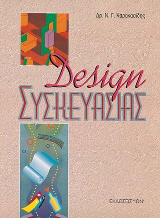 ΣΧΕΔΙΑΣΜΟΣ ΣΥΣΚΕΥΑΣΙΑΣ DESIGN