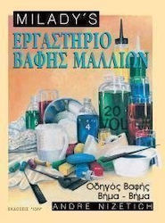 ΕΡΓΑΣΤΗΡΙΟ ΒΑΦΗΣ ΜΑΛΛΙΩΝ