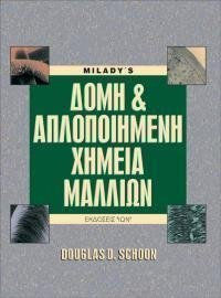 ΔΟΜΗ ΚΑΙ ΑΠΛΟΠΟΙΗΜΕΝΗ ΧΗΜΕΙΑ ΜΑΛΛΙΩΝ