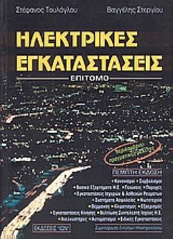 ΗΛΕΚΤΡΙΚΕΣ ΕΓΚΑΤΑΣΤΑΣΕΙΣ ΕΠΙΤΟΜΟ 5Η ΕΚΔΟΣΗ