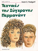 ΤΕΧΝΙΚΕΣ ΤΗΣ ΣΥΓΧΡΟΝΗΣ ΠΕΡΜΑΝΑΝΤ ΒΙΒΛΙΟΘΗΚΗ ΟΜΟΡΦΙΑΣ
