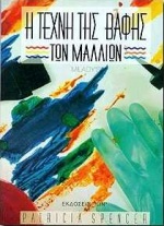 Η ΤΕΧΝΗ ΤΗΣ ΒΑΦΗΣ ΤΩΝ ΜΑΛΛΙΩΝ