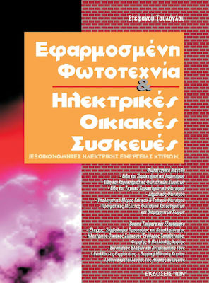 ΕΦΑΡΜΟΣΜΕΝΗ ΦΩΤΟΤΕΧΝΙΑ ΚΑΙ ΗΛΕΚΤΡΙΚΕΣ ΟΙΚΙΑΚΕΣ ΣΥΣΚΕΥΕΣ ΕΞΟΙΚΟΝΟΜΗΤΕΣ ΗΛΕΚΤΡΙΚΗΣ ΕΝΕΡΓΕΙΑΣ ΚΤΙΡΙΩΝ