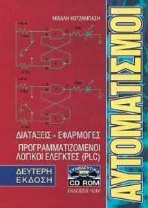 ΑΥΤΟΜΑΤΙΣΜΟΙ CD ΔΙΑΤΑΞΕΙΣ-ΕΦΑΡΜΟΓΕΣ, ΠΡΟΓΡΑΜΜΑΤΙΖΟΜΕΝΟΙ ΛΟΓΙΚΟΙ ΕΛΕΓΚΤΕΣ (PLC) 2Η ΕΚΔΟΣΗ