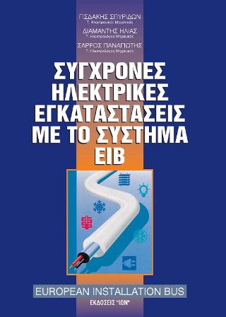 ΣΥΓΧΡΟΝΕΣ ΗΛΕΚΤΡΙΚΕΣ ΕΓΚΑΤΑΣΤΑΣΕΙΣ ΜΕ ΤΟ ΣΥΣΤΗΜΑ ΕΙΒ