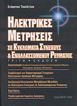 ΗΛΕΚΤΡΙΚΕΣ ΜΕΤΡΗΣΕΙΣ ΣΕ ΚΥΚΛΩΜΑΤΑ ΣΥΝΕΧΟΥΣ ΚΑΙ ΕΝΑΛΛΑΣΟΜΕΝΟΥ ΡΕΥΜΑΤΟΣ 3Η ΕΚΔΟΣΗ